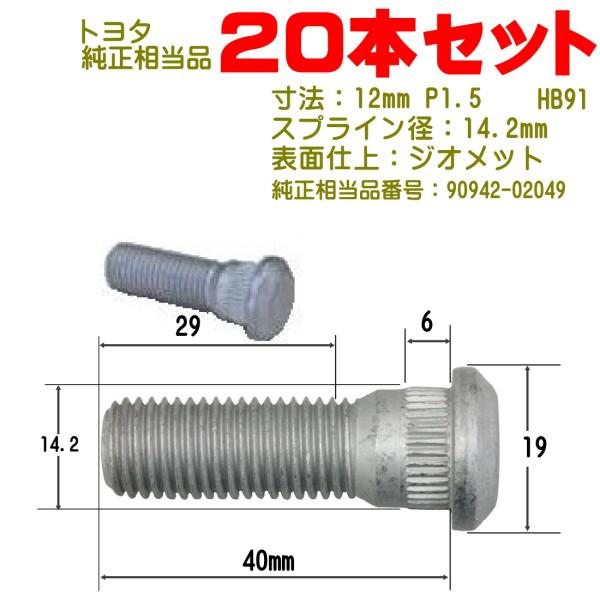 ハブボルト 20本 M12×P1.5 トヨタ車用 純正番号 90942-02049 HB-91-20