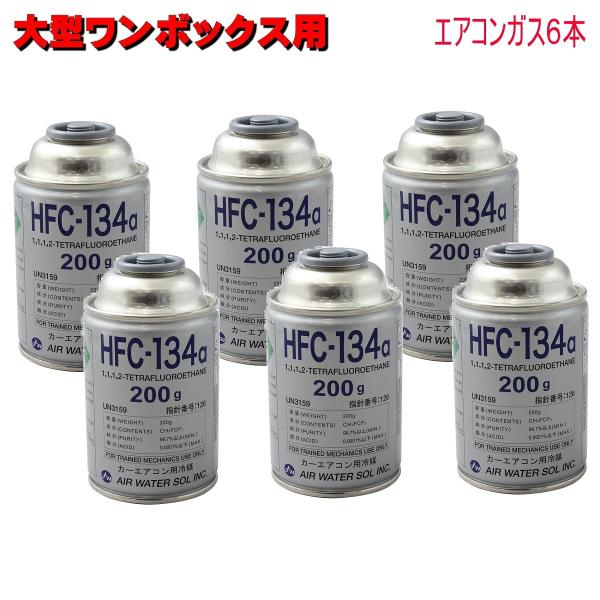 カーエアコンガス R134A 日本製 200g缶 6本セット ワンボックス