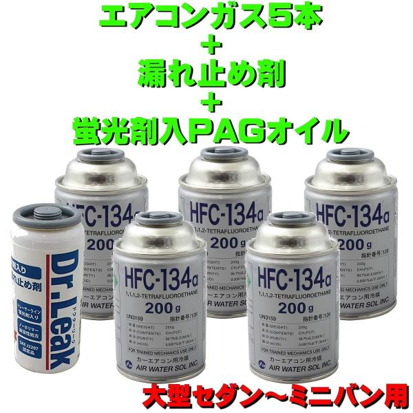 カーエアコンガス R134A 漏れ止めセット ミニバン用 日本製（ 134aガス200g 5本+蛍光剤漏れ止剤・PAGコンプレッサーオイル50g １本）送料無料