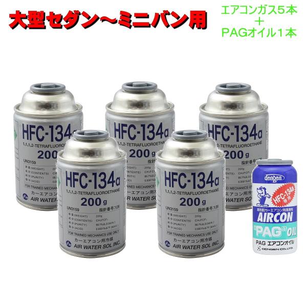 エアコンガス R134A 交換セット 大型セダン〜ミニバン用 日本製  ( 134aガス200g缶 5本+PAGコンプレッサーオイル入ガス 50g １本) カークーラーガス