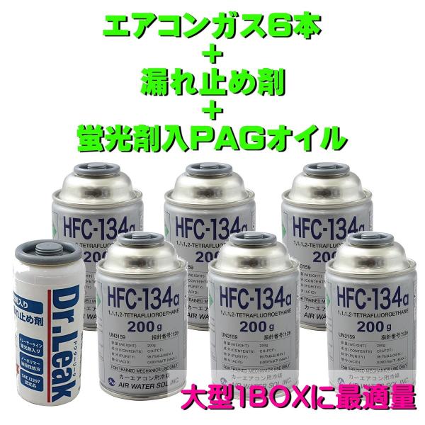 カーエアコン ガス漏れ 発見検知キット！　R134a用 蛍光剤発色式！ カーエアコンガス R134A 漏れ止め 交換セット 大型ワンボックス自動車