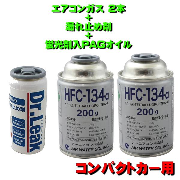 カーエアコン(R-134a)用 Dr.Leak(漏れ止め) & 134a用エアコンガス エアコンガス R134A 漏れ止め 交換セット コンパクトカー用 日本製