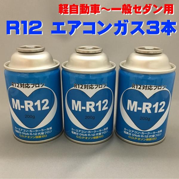 エアコンガス カークーラー用 R12対応 代替フロン 200g缶 3本セット 軽自動車〜一般セダン用 ミヤコ自動車 M-R12 クーラーガス  :miyako-m-r12-5:Proバイダー ヤフー店 通販 