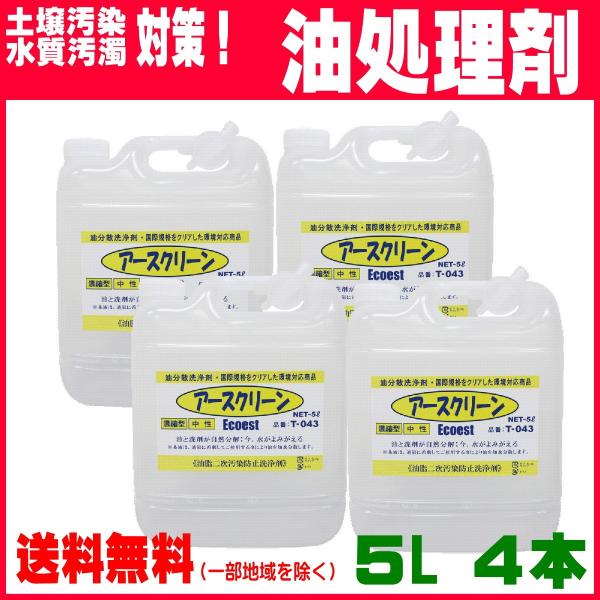 アースクリーン 5L 4個 セット T-043-4 業務用油処理剤 油 アースクリーン 5L 4個 セット T-043-4 業務用油処理剤 油