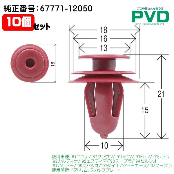 ドアトリム スカッフプレート クリップ 互換品 10個 トヨタ コロナ