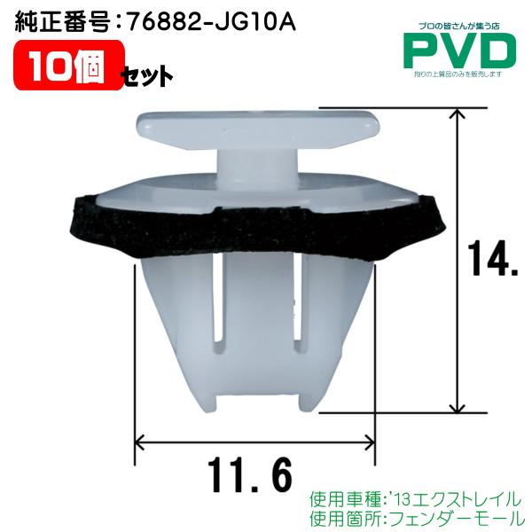 おまとめ対応商品専用 内張クリップ フェンダーモール クリップ 10個 ニッサン '13