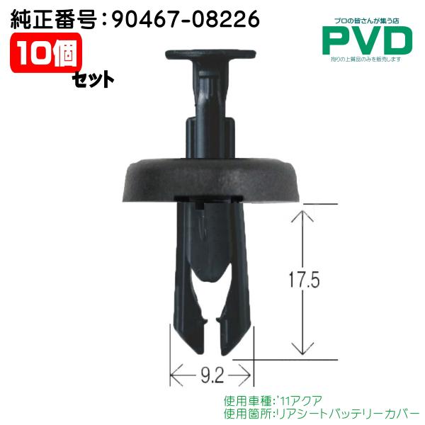 プッシュリベット リアシートバッテリーカバー用クリップ 10個入 CT-649 NT-649 トヨタ 2011〜アクア 4X9T-02 純正番号 90467-08226 NAT-649-10-2
