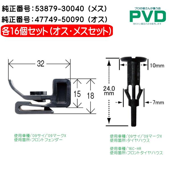 内張りクリップ 純正品 オス・メス 各16個 トヨタ サイ マークX