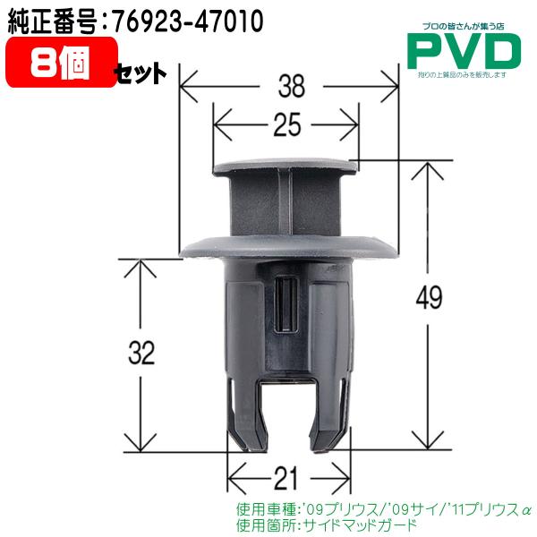 内張りクリップ 8個 サイドマッドガード クリップ 純正品 トヨタ プリウス サイ プリウスα 純正番号 76923-47010 NT-562 CT-562 car clip NAT56208 送料無料