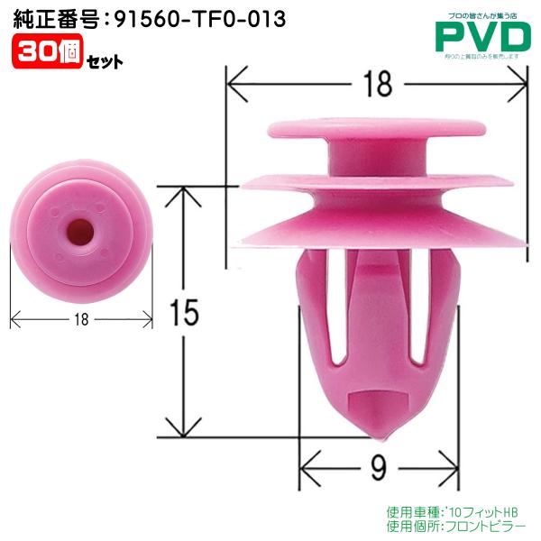 フロントピラー クリップ 2個 ホンダ フィット HB 純正番号 91560-TF0