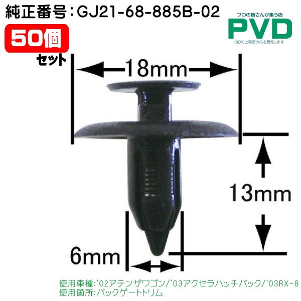 内張りクリップ 純正品 50個 バックゲートトリム マツダ アテンザ