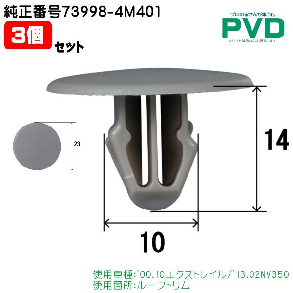 ヘッドライニング クリップ 3個 純正品 ルーフトリム 日産