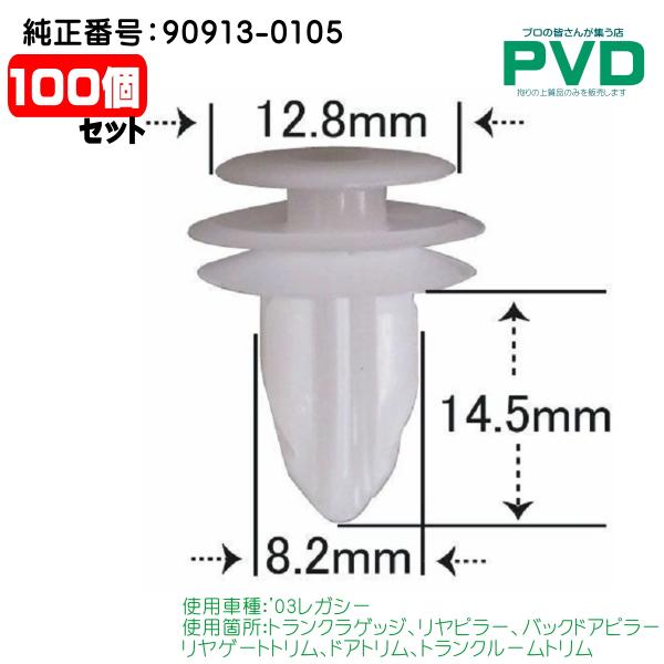 内張クリップ 純正 100個 トランクラゲッジ ピラー リヤゲートトリム
