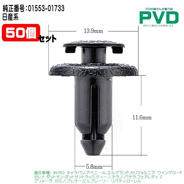 内張クリップ 純正品 50個 日産 NISSAN NV350 キャラバン アベニール エルグランド 純正番号 01553-01733 CSW-003 NSW-003 car clip ASW-003N-50