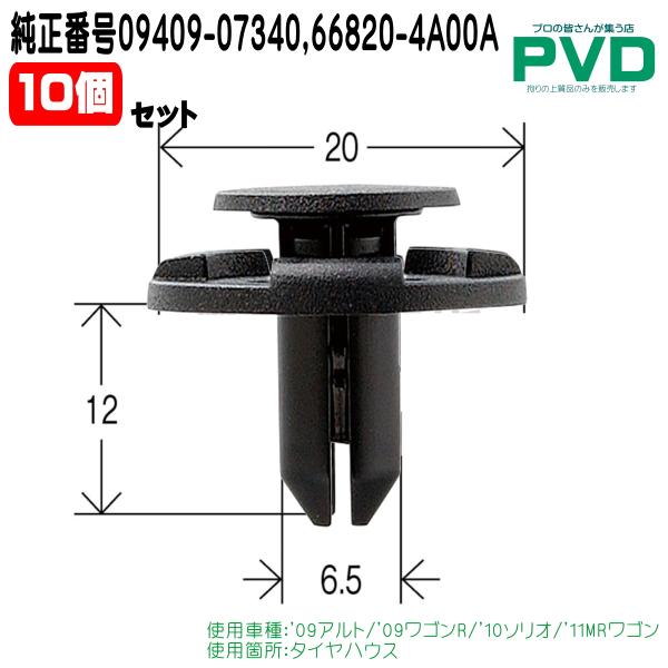 タイヤハウス用プッシュリベット 内張りクリップ 10個入 スズキ アルト