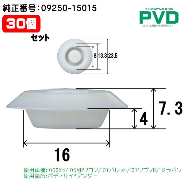 内張クリップ 30個 純正品 スズキ SX4 MRワゴン パレット ワゴンR ラパン ボディサイドアンダー 純正番号 09250-15015 CSW-059 NSW-059 キャップ ASW-059-30