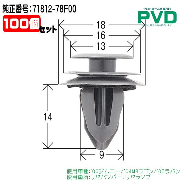 内張りクリップ 純正品 100個 リヤバンパー リヤランプ クリップ