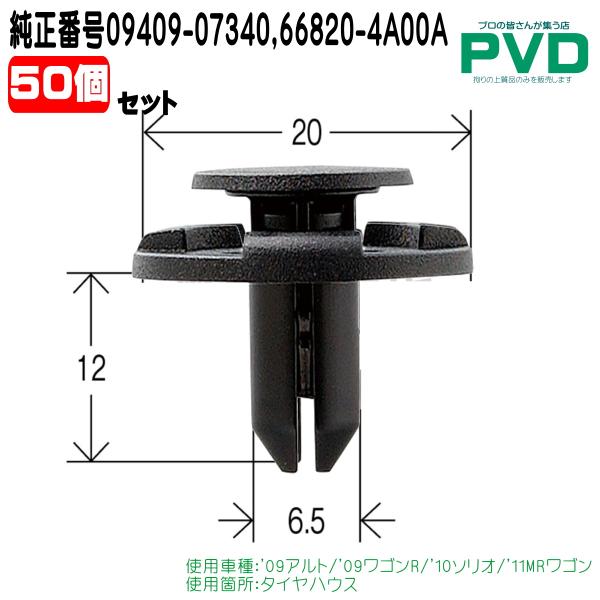 タイヤハウス プッシュリベット 内張りクリップ 50個入 スズキ アルト スイフト シエラ スティングレー ワゴンR パレット ソリオ MRワゴン NASW04050 送料無料
