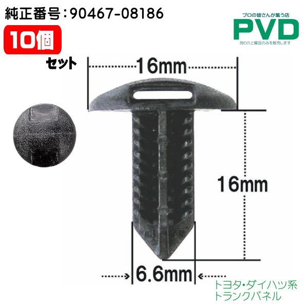 内張クリップ トヨタ ダイハツ 10個 トランクパネル 純正番号 90467-08186 CT-468 NT-468 YT-468-10