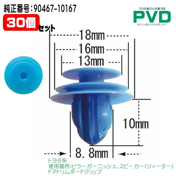 内張クリップ 30個 ピラーガーニッシュ スピーカー ドアトリムボード