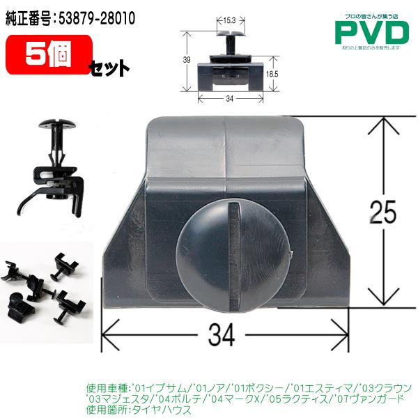 タイヤハウス クリップ 5個 トヨタ イプサム ノア ボクシー エスティマ