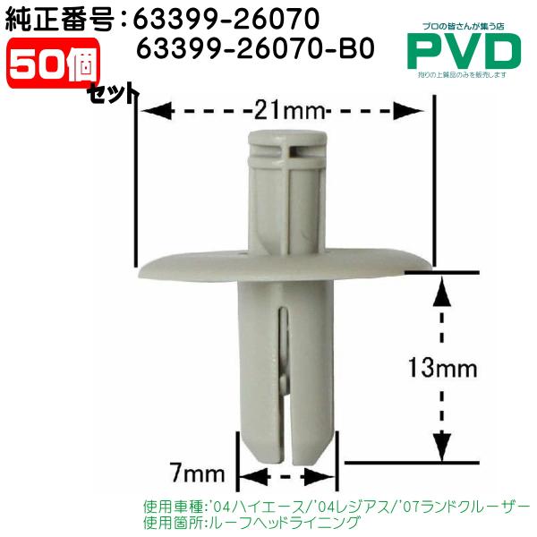 内張りクリップ 50個 ルーフヘッドライニング 純正番号 63399-26070