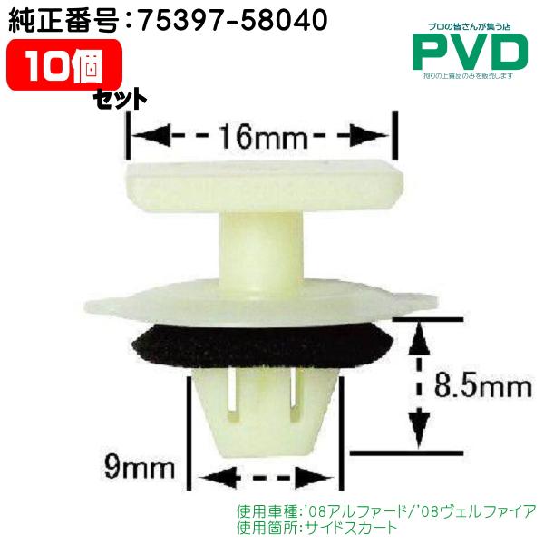サイドスカート クリップ 純正品 10個 内張りクリップ トヨタ