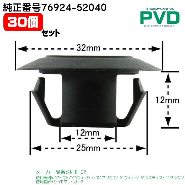 内張りクリップ 純正品 30個入 サイドマットガード トヨタ イスト ウィッシュ プリウス ヴィッツ クラウン 純正番号 76924-52040 CT-632 NAT63230 送料無料