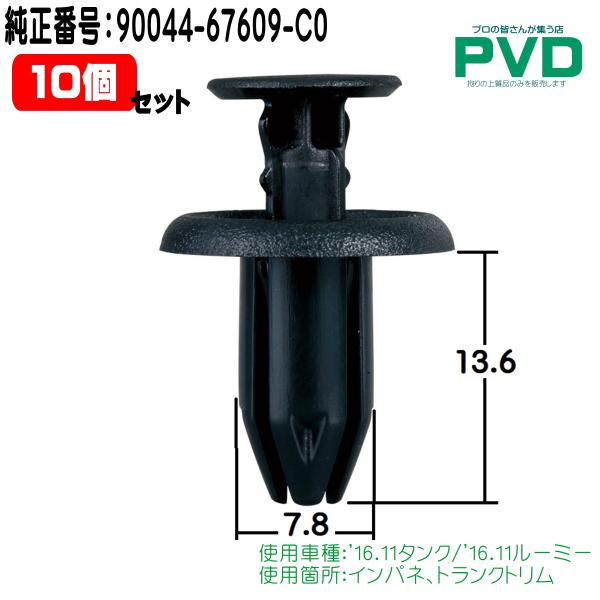 新聞 内張クリップ トヨタ タンク ルーミー 10個 インパネ トランクトリム