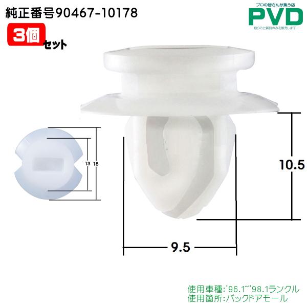 リアプレート バックドアモール クリップ 3個 純正品 トヨタ