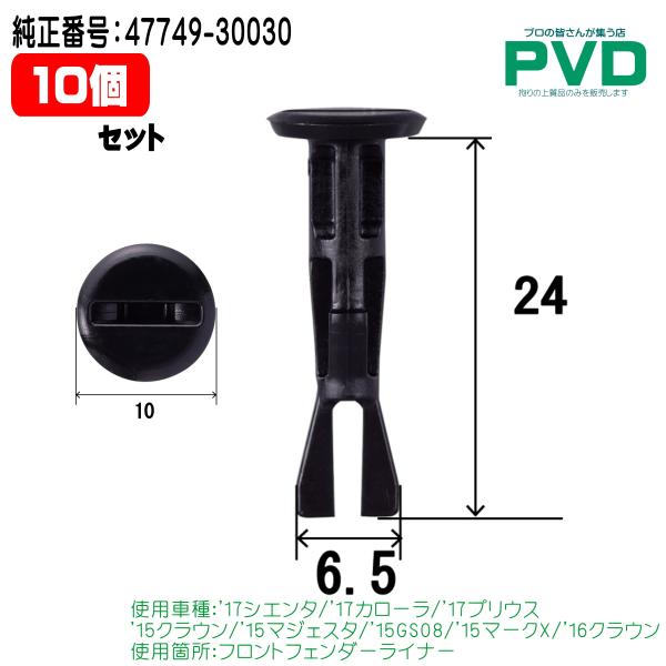 ピンホールド クリップ 10個 フロントフェンダーライナー 純正品 内張