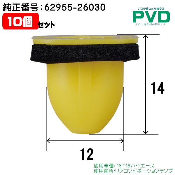 内張クリップ 純正品 10個入 リアコンビネーションランプ プッシュリベット トヨタ '13~'16 ハイエース 純正番号 62955-26030 CT-728 NT-728 YT-728-10
