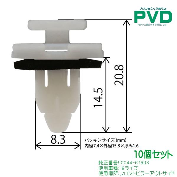 内張クリップ 10個入 フロントピラーアウトサイド プッシュリベット