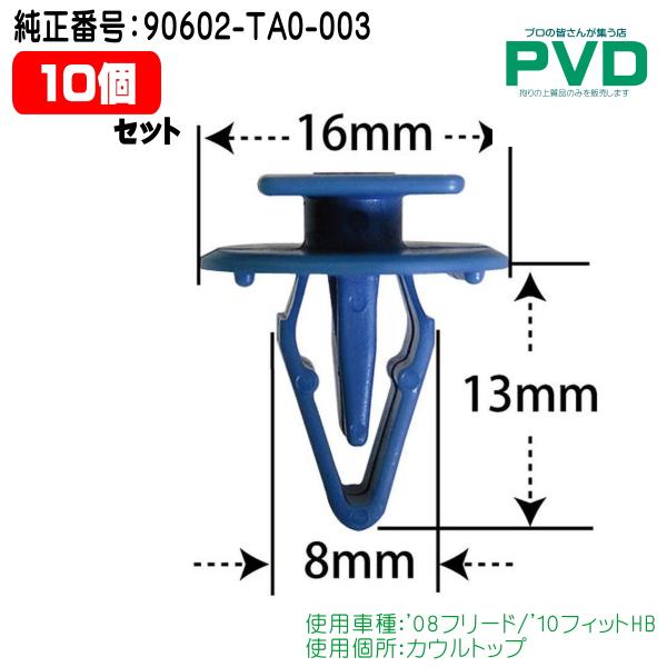 カウルトップ用クリップ ホンダ フィット フリード 10個入 純正