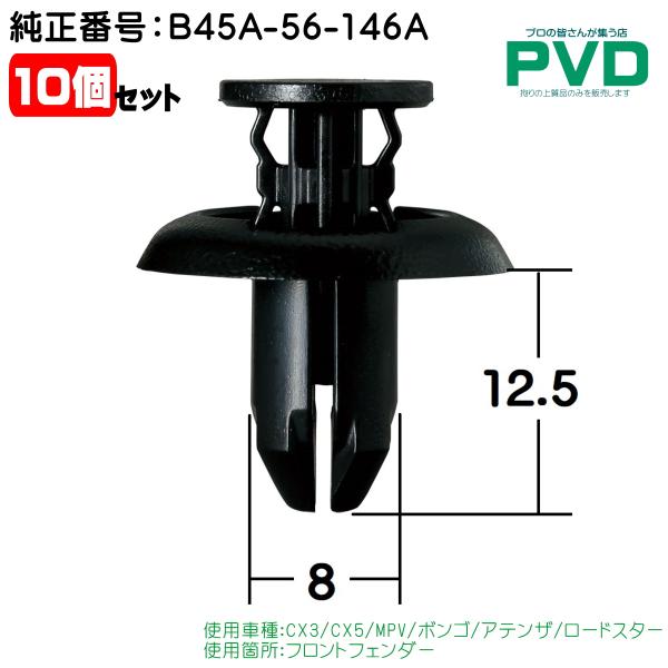 フロントフェンダー クリップ 10個入 内張クリップ マツダ CX3 CX5 MPV