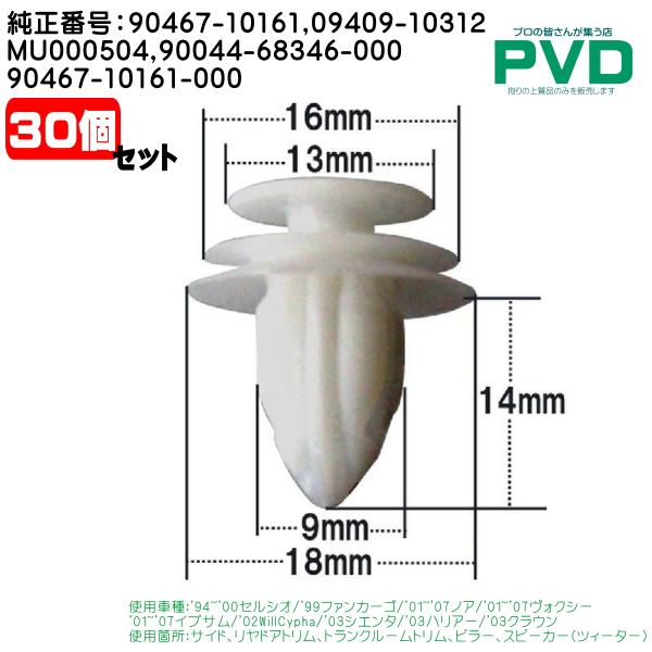 内張りクリップ 30個 純正品 ドアトリム トランクルームトリム