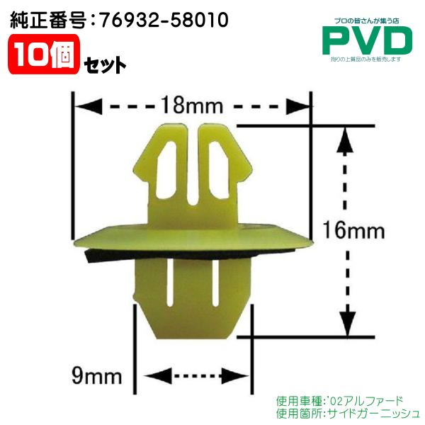 内張りクリップ 10個 純正品 サイドガーニッシュ トヨタ アルファード