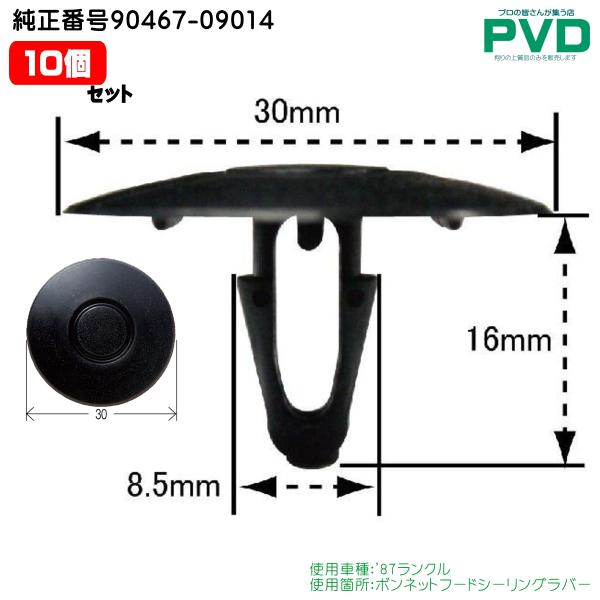 内張りクリップ 純正品 10個 トヨタ ランクル ボンネットフード