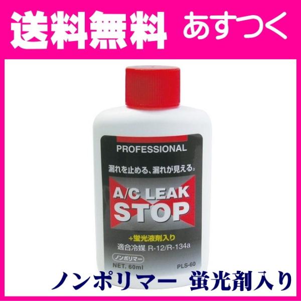カーエアコンガス漏れ止め剤 フシマン プロフェッショナルAC リークス