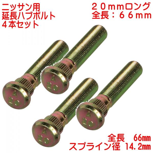 ハブボルト新品 延長ハブボルト 4本セット（ニッサン用）20mmロング M12×P1.25
