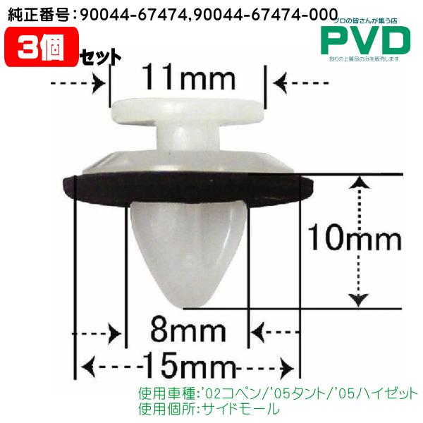 サイドモール クリップ 3個 ダイハツ コペン タント ハイゼット 純正番号 90044-67474 90044-67474-000 内張クリップ 自動車 CDH-016 DH-016 YDH-016-03