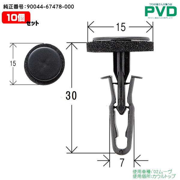 カウルトップ クリップ 10個 ダイハツ '02 ムーヴ 純正番号 90044