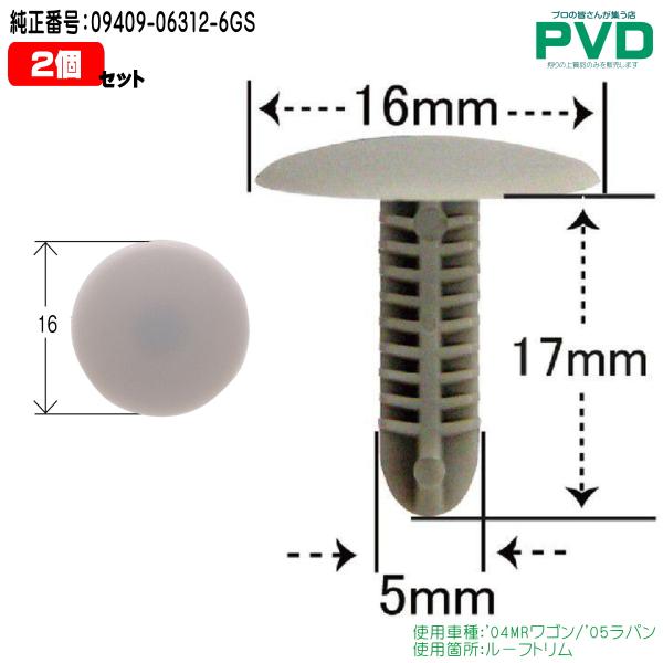 ルーフトリム クリップ 2個 内張クリップ 純正品 スズキ MRワゴン