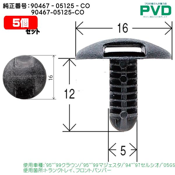 内張りクリップ 5個 トランクトレイ フロントバンパー クリップ トヨタ