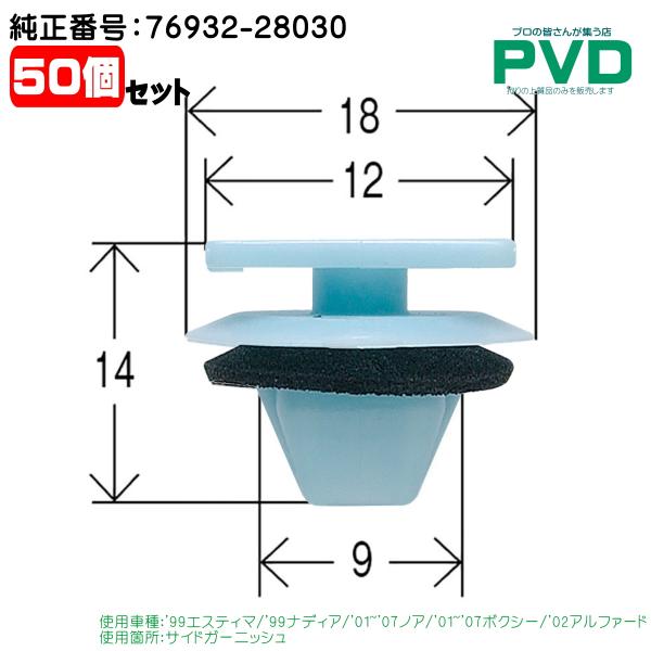 サイドガーニッシュ クリップ 50個 トヨタ エスティマ ナディア ノア