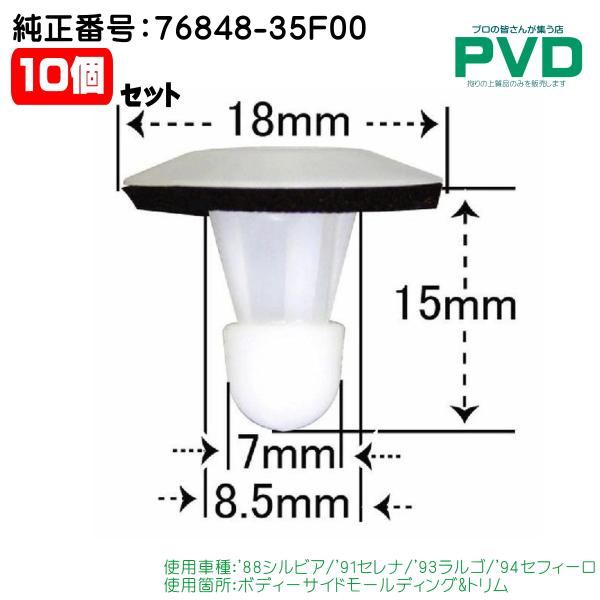内張クリップ 純正品 10個 ボディーサイドモールディング トリム 純正