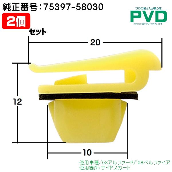 内張クリップ 純正品 2個 トヨタ '08アルファード '08ベルファイア サイドスカート 純正番号 75397-58030 CT-587 NT-587 自動車 NAT-587-02