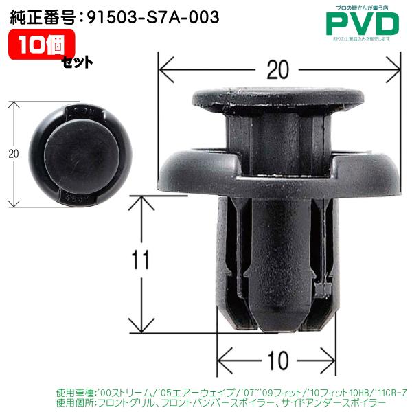 内張クリップ フロントグリル フロントバンパースポイラー サイドアンダースポイラー 10個 ホンダ ストリーム 純正番号 91503-S7A-003 CH-715 NH-715 NAH-715-10