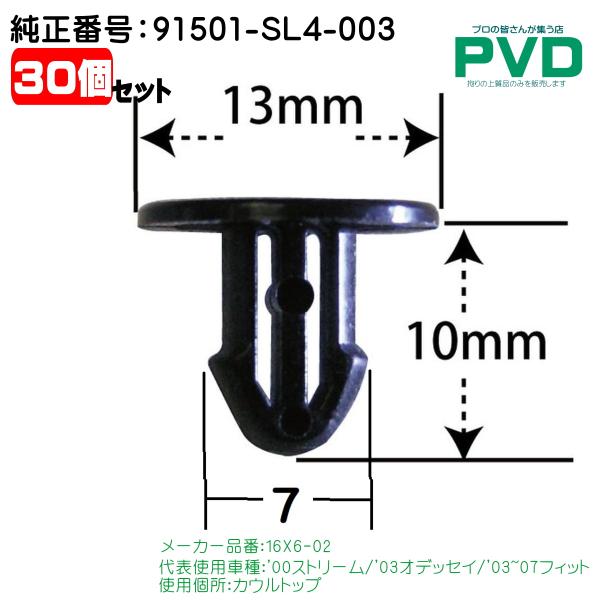 カウルトップ クリップ 内張りクリップ 純正品 30個 car clip 純正番号 91501-SL4-003 ホンダ ストリーム オデッセイ ステップワゴン CH-728 NH-728 NAH-728-30