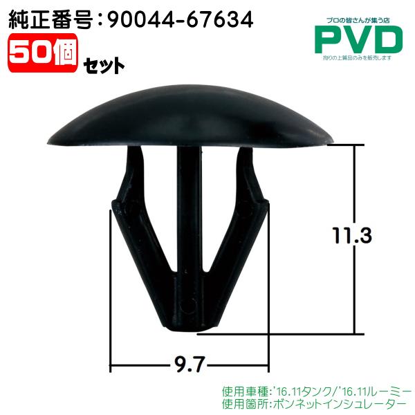 内張りクリップ 純正品 50個 ボンネットインシュレーター クリップ 純正番号 90044-67634 トヨタ タンク ルーミー car clop CT-679 NT-679 NAT-679-50